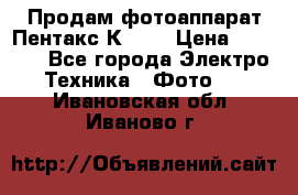 Продам фотоаппарат Пентакс К1000 › Цена ­ 4 300 - Все города Электро-Техника » Фото   . Ивановская обл.,Иваново г.